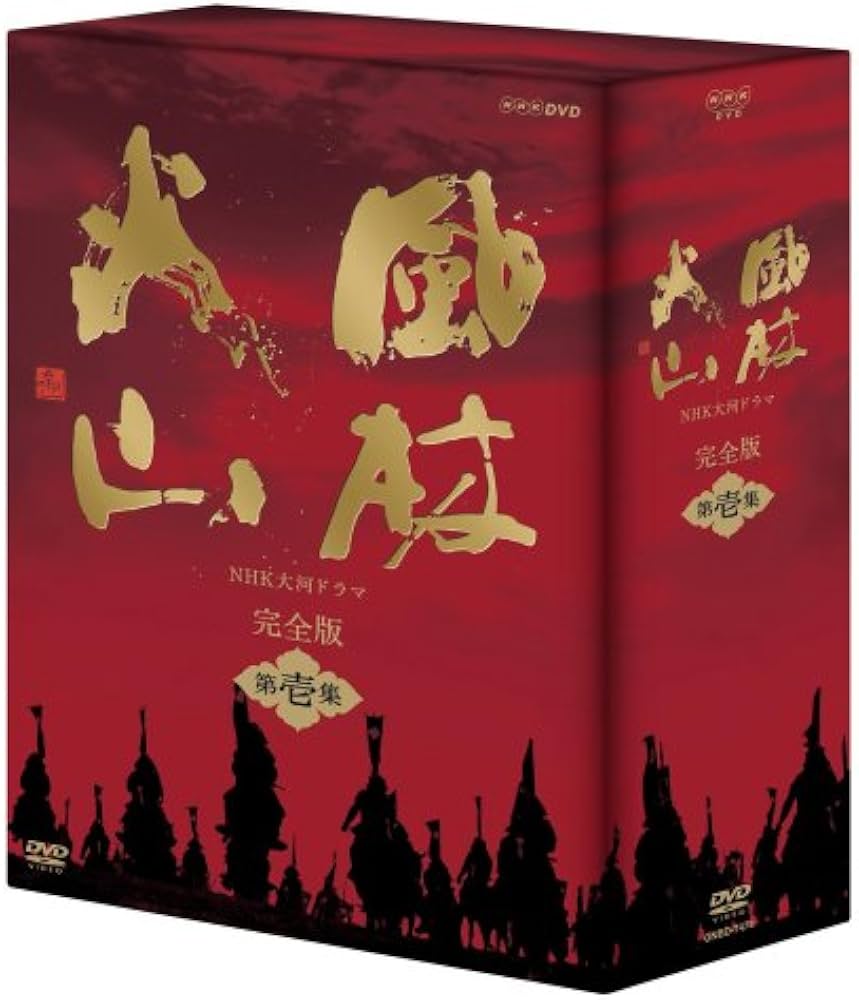 Amazon.co.jp: NHK大河ドラマ 風林火山 完全版 第壱集 [DVD] : 内野聖