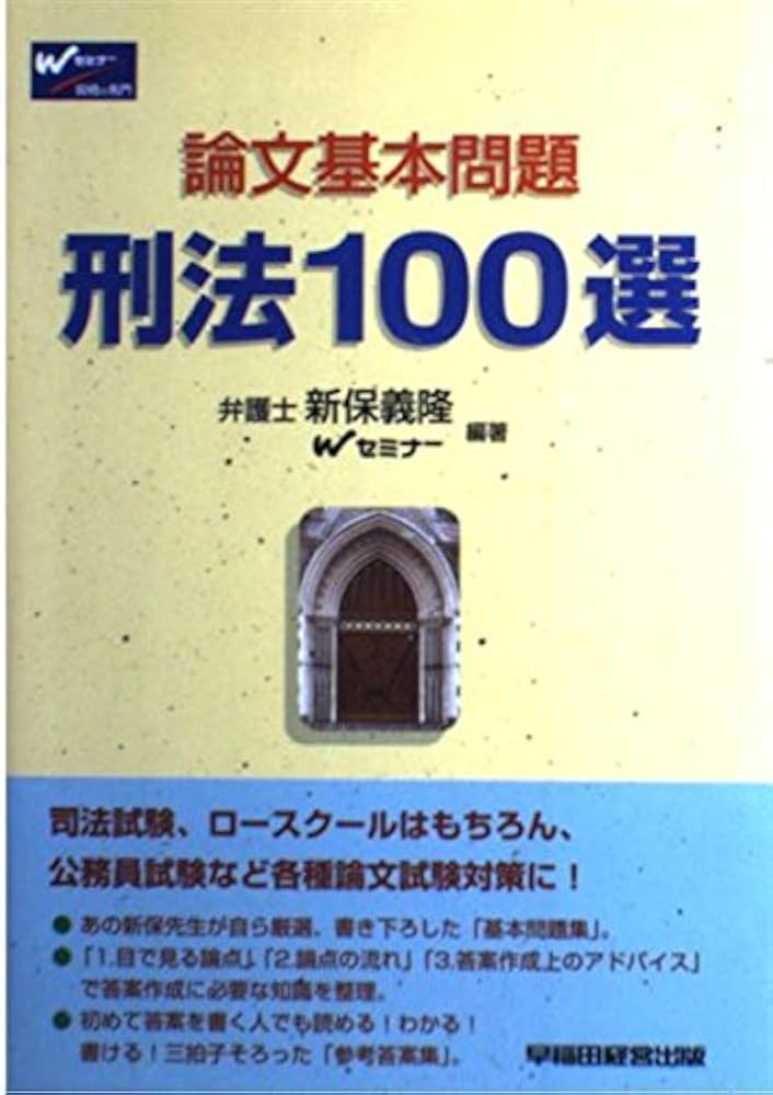 論文基本問題刑法100選 | 新保 義隆, Wセミナー |本 | 通販 | Amazon