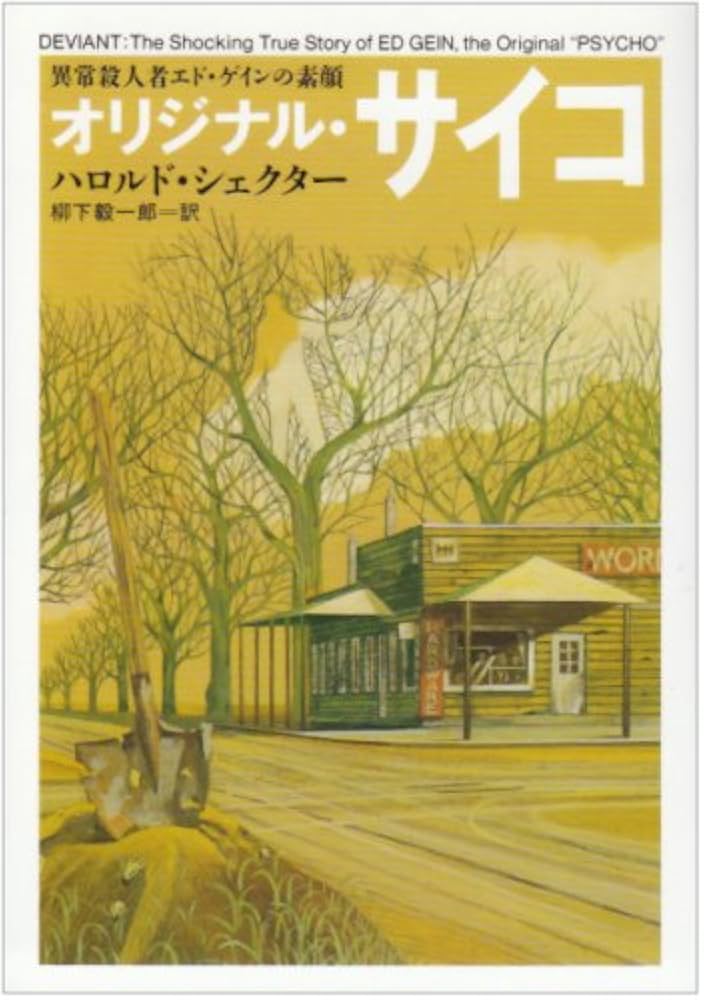 オリジナル・サイコ: 異常殺人者エド・ゲインの素顔 (ハヤカワ文庫 NF