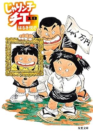 Amazon.co.jp: じゃりン子チエ(18) (双葉文庫) : はるき 悦巳: 本
