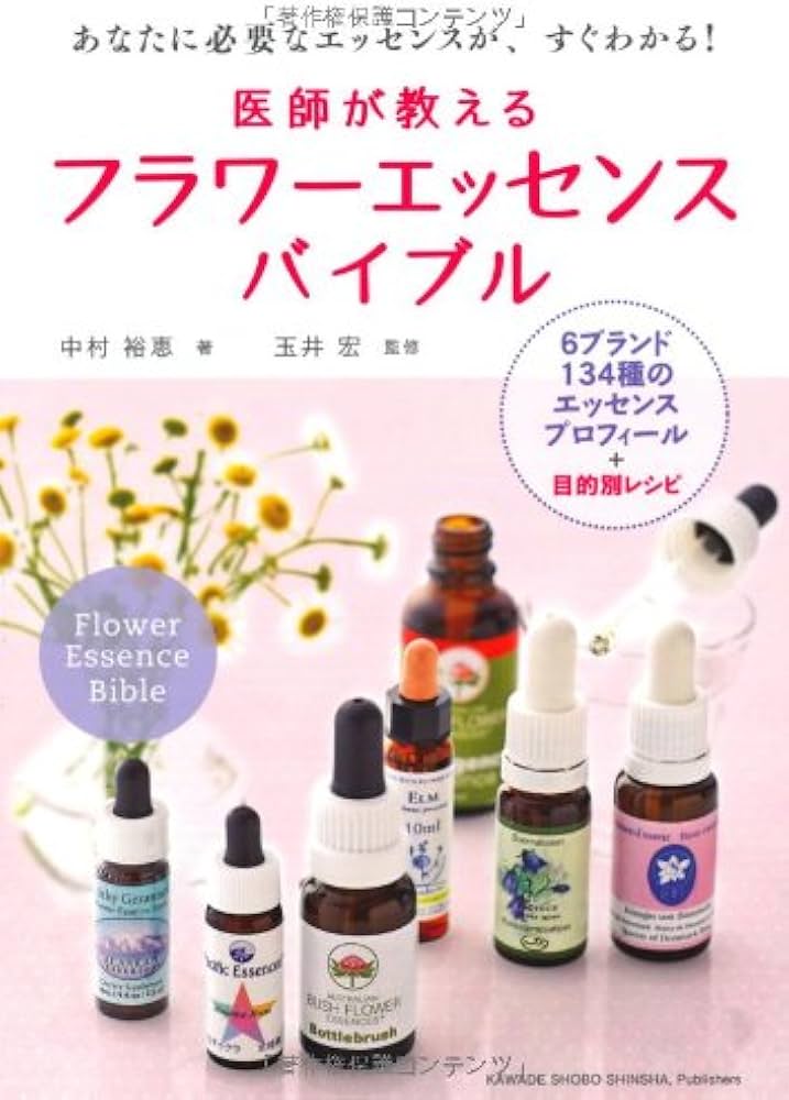 Amazon.co.jp: 医師が教える フラワーエッセンスバイブル-6ブランド134