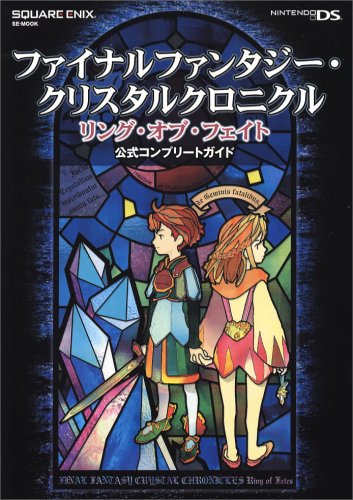 ファイナルファンタジー・クリスタルクロニクル リング・オブ