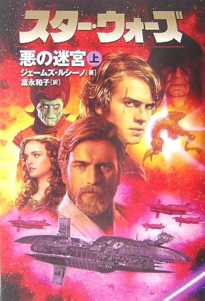 スタ-・ウォ-ズ悪の迷宮 (上巻) (LUCAS BOOKS) | ジェームズ ルシーノ
