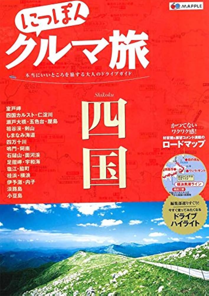 にっぽんクルマ旅 四国 (旅行ガイド) | 昭文社 旅行ガイドブック 編集