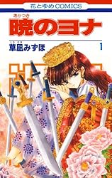 暁のヨナ 46 (花とゆめコミックス) | 草凪みずほ | 少女マンガ