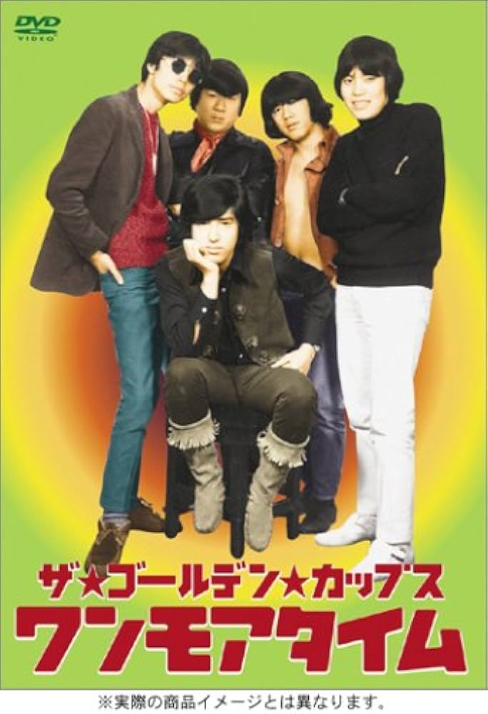 Amazon.co.jp: ザ・ゴールデン・カップス ワンモアタイム パーフェクト