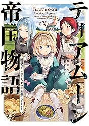 Amazon.co.jp: ティアムーン帝国物語15～断頭台から始まる、姫の転生