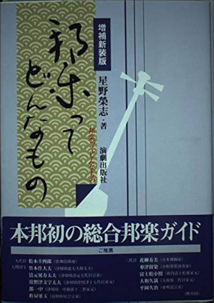 Amazon.co.jp: 邦楽ってどんなもの 増補新装版 : 星野 榮志: Japanese