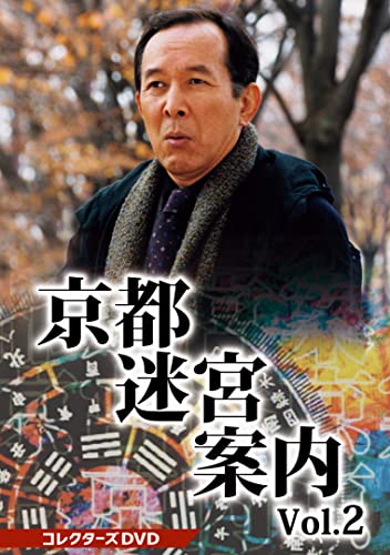 京都迷宮案内 コレクターズDVD Vol.2 | 渡辺善則 | オリコンニュース