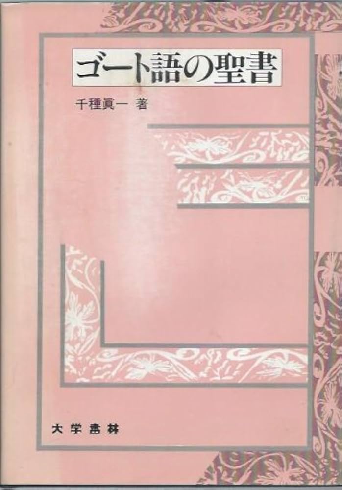 Amazon.co.jp: ゴート語の聖書 : 千種 眞一: 本