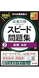 中小企業診断士 2026年度版 最速合格のためのスピード問題集 (1) 企業