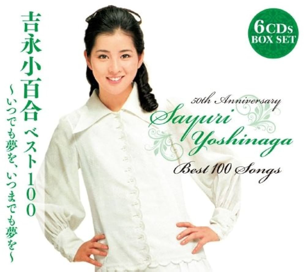 吉永小百合 - 吉永小百合ベスト100~いつでも夢を、いつまでも夢を