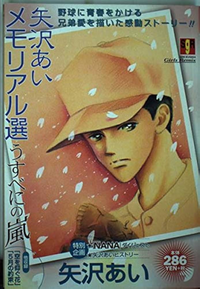 Amazon.co.jp: 矢沢あいメモリアル選 うすべにの嵐 (集英社ガールズ