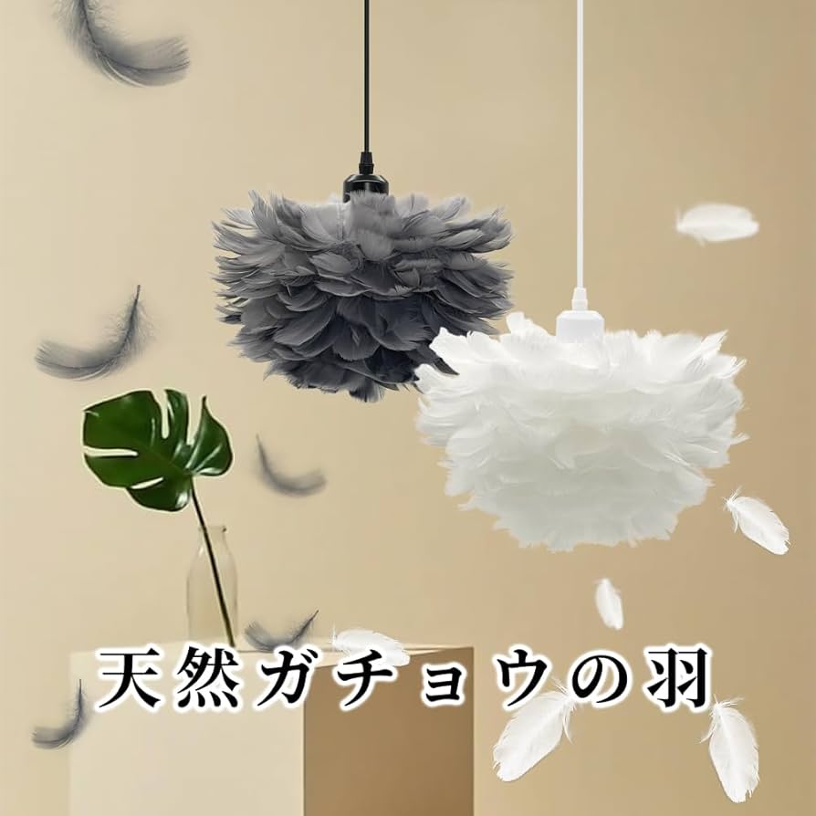 Amazon.co.jp : ペンダントライト 羽毛 1灯 吊り下げライト 北欧
