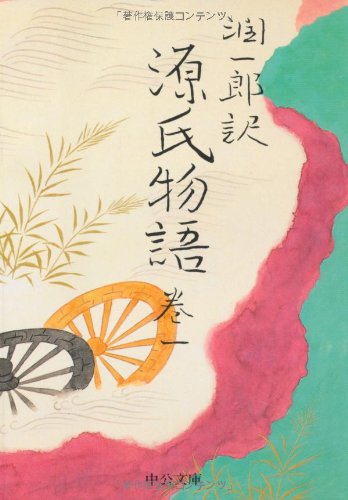 潤一郎訳 源氏物語 (巻1) (中公文庫) | 紫式部, 谷崎 潤一郎 |本