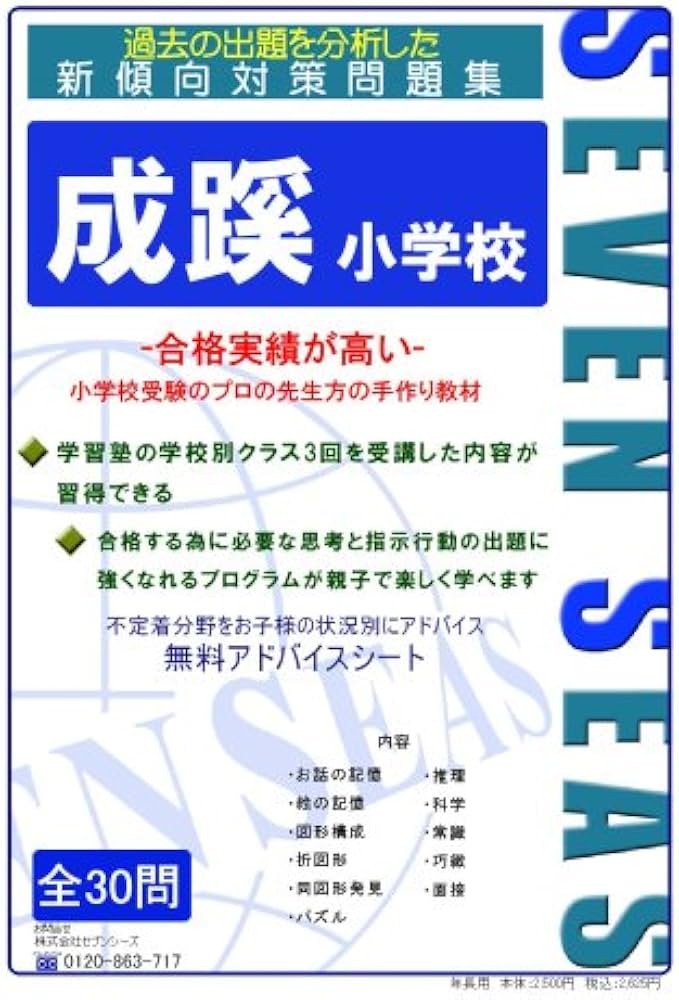 成蹊小学校 [セブンシーズの小学校受験問題集] (合格への近道): 1