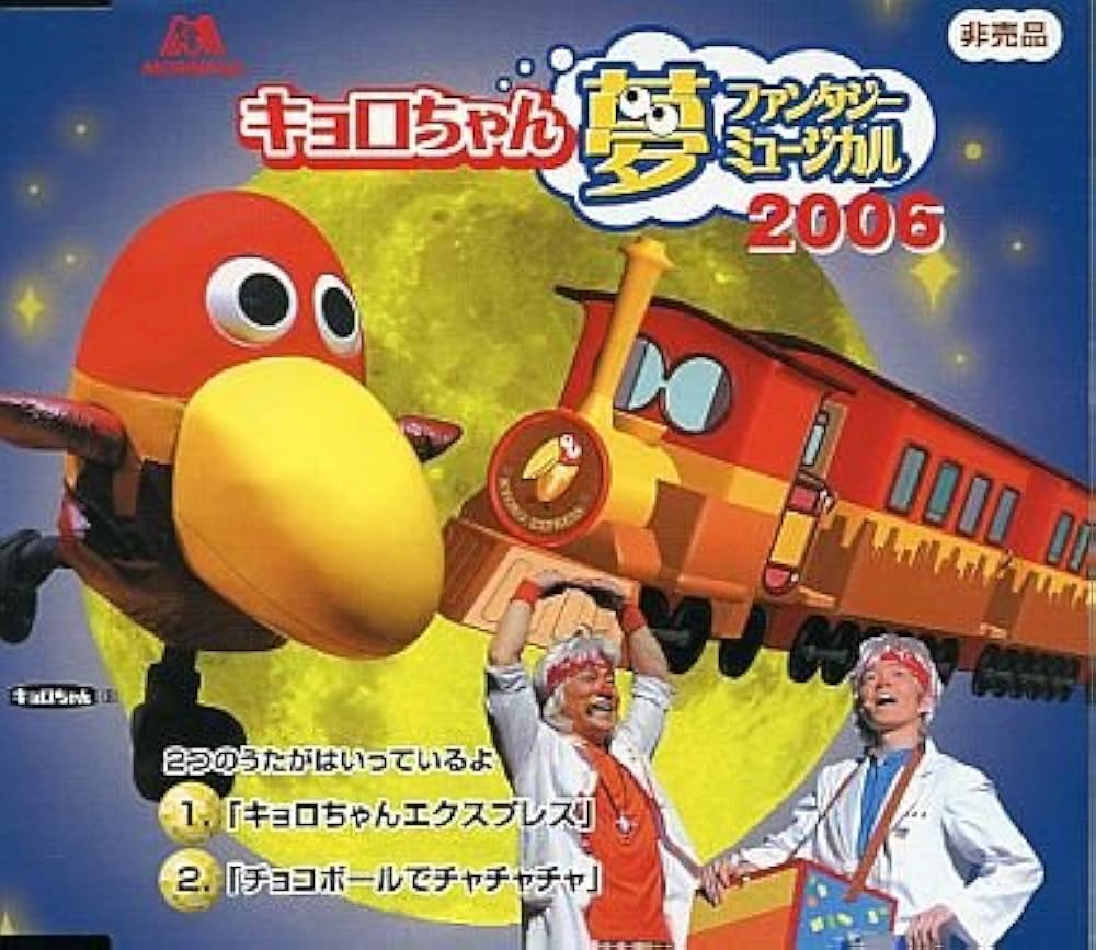 Amazon.co.jp: キョロちゃん 夢ファンタジー ミュージカル 2006 CD