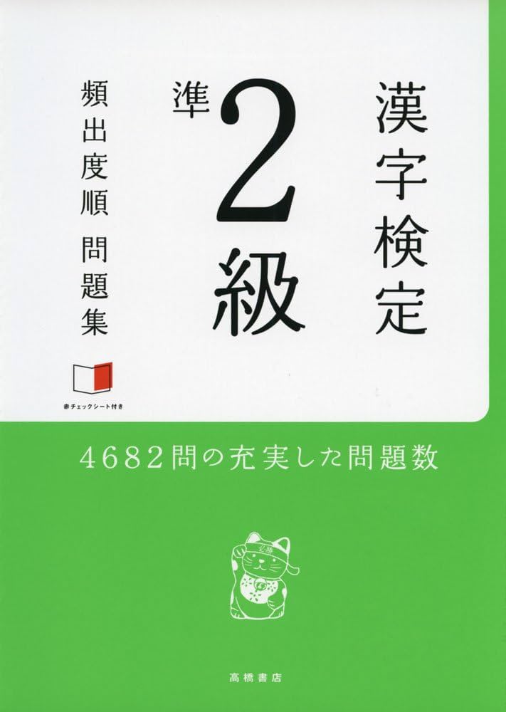 赤チェックシート付 漢字検定準2級[頻出度順]問題集 | 資格試験対策