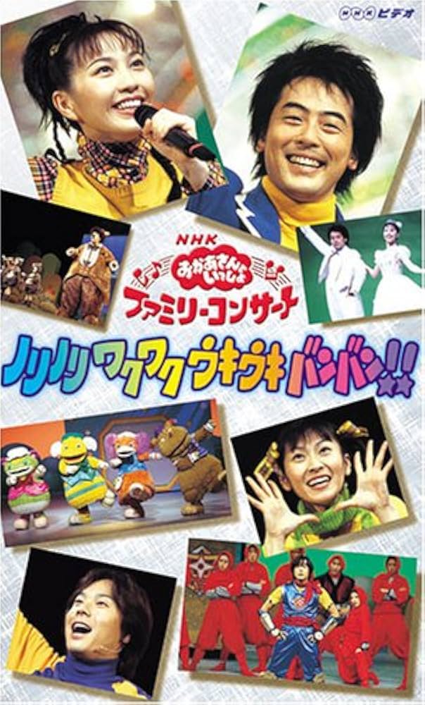 Amazon.co.jp: NHKおかあさんといっしょファミリーコンサート