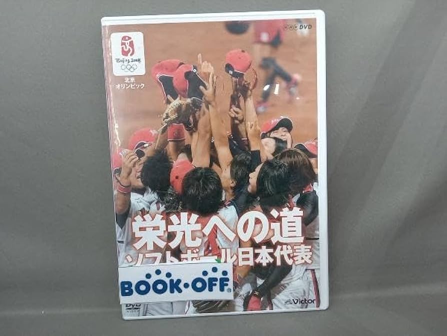 Amazon.co.jp: DVD 北京オリンピック 栄光への道 ソフトボール日本代表