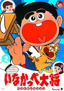 Amazon.co.jp: いなかっぺ大将 ベストセレクション Vol.2 [DVD