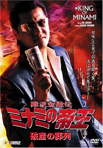 Amazon.co.jp: 難波金融伝 ミナミの帝王 破産の葬列(Ver.53) [DVD