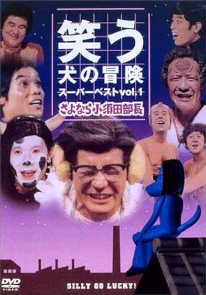 Amazon.co.jp: 笑う犬の冒険 スーパーベストVol.1 さよなら小須田部長