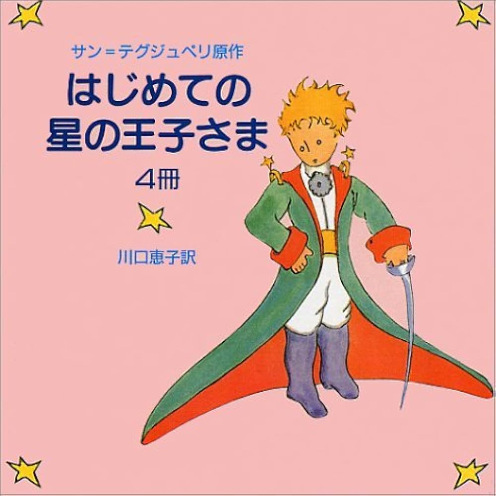 Amazon.co.jp: はじめての星の王子さま(4冊) : 本