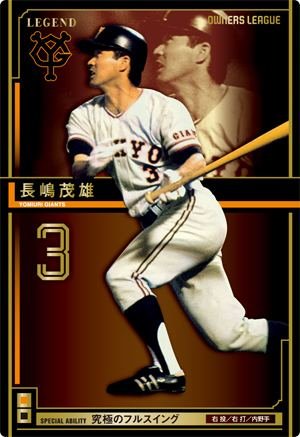 オーナーズリーグ レア多数 長嶋茂雄等 長嶋茂雄レジェンド オーナーズ