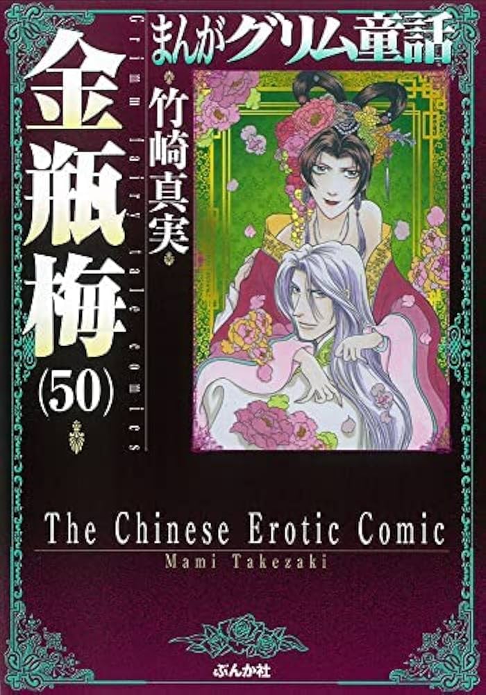 まんがグリム童話 金瓶梅[文庫版] コミック 1-50巻セット |本 | 通販