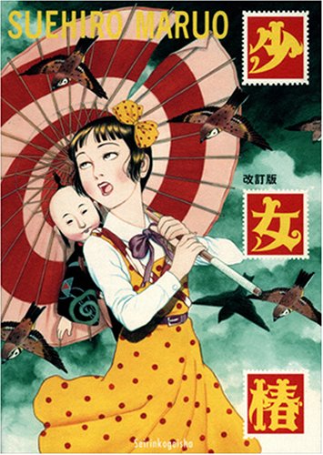 少女椿 | 丸尾 末広 |本 | 通販 | Amazon