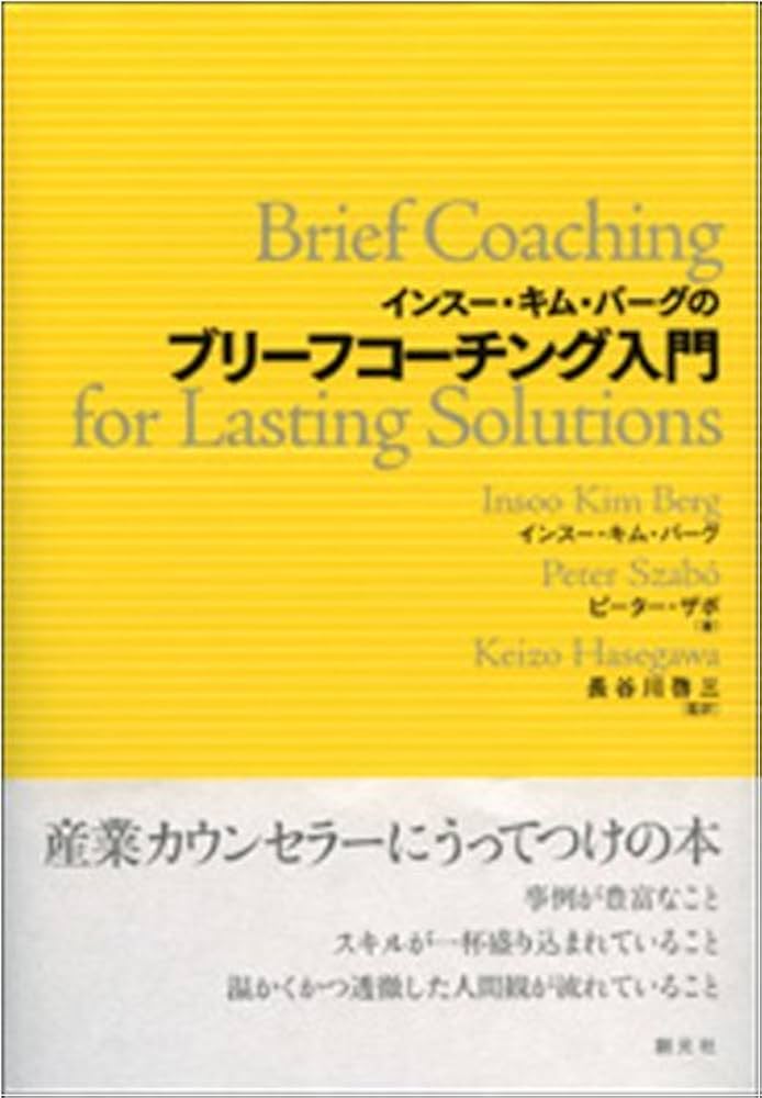 インスー・キム・バーグのブリーフコーチング入門 | インスー キム