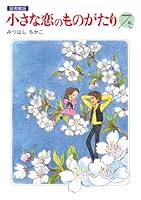 小さな恋のものがたり 電子特別編集版 (全10巻) Kindle版
