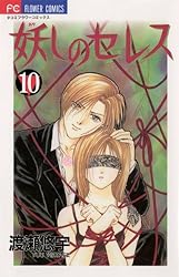 妖しのセレス（2） (フラワーコミックス) | 渡瀬悠宇 | 少女マンガ