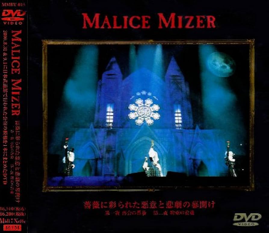 Amazon.co.jp: 薔薇に彩られた悪意と悲劇の幕開け [DVD] : MALICE
