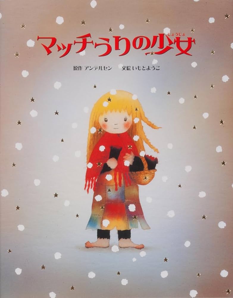 マッチうりの少女 | ハンス・クリスチャン アンデルセン, Andersen