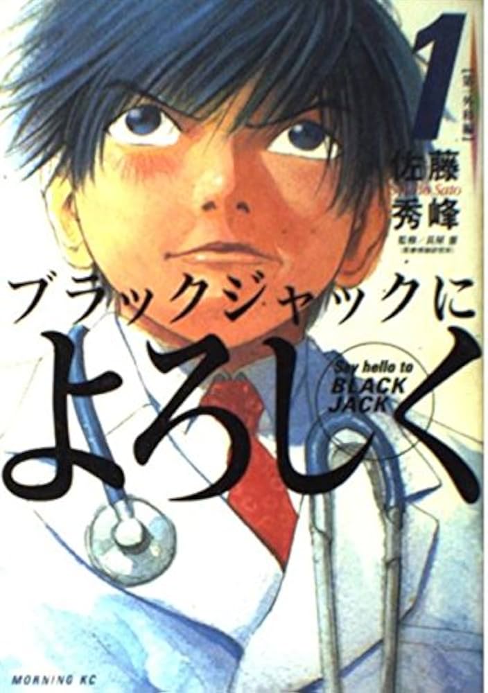 ブラックジャックによろしく 1 第一外科編 (モーニングKC) | 佐藤 秀峰