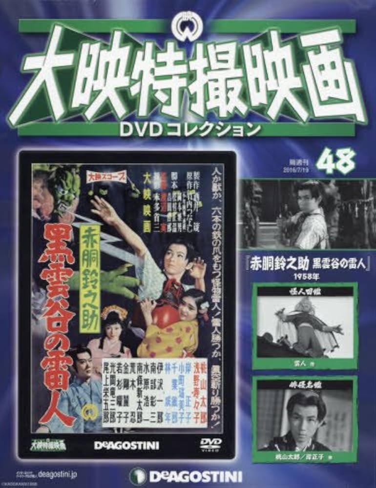 Amazon.co.jp: 大映特撮DVDコレクション 48号 (赤胴鈴之助 黒雲谷の雷