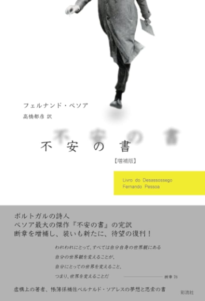 不安の書【増補版】 | フェルナンド・ペソア, 高橋都彦 |本 | 通販