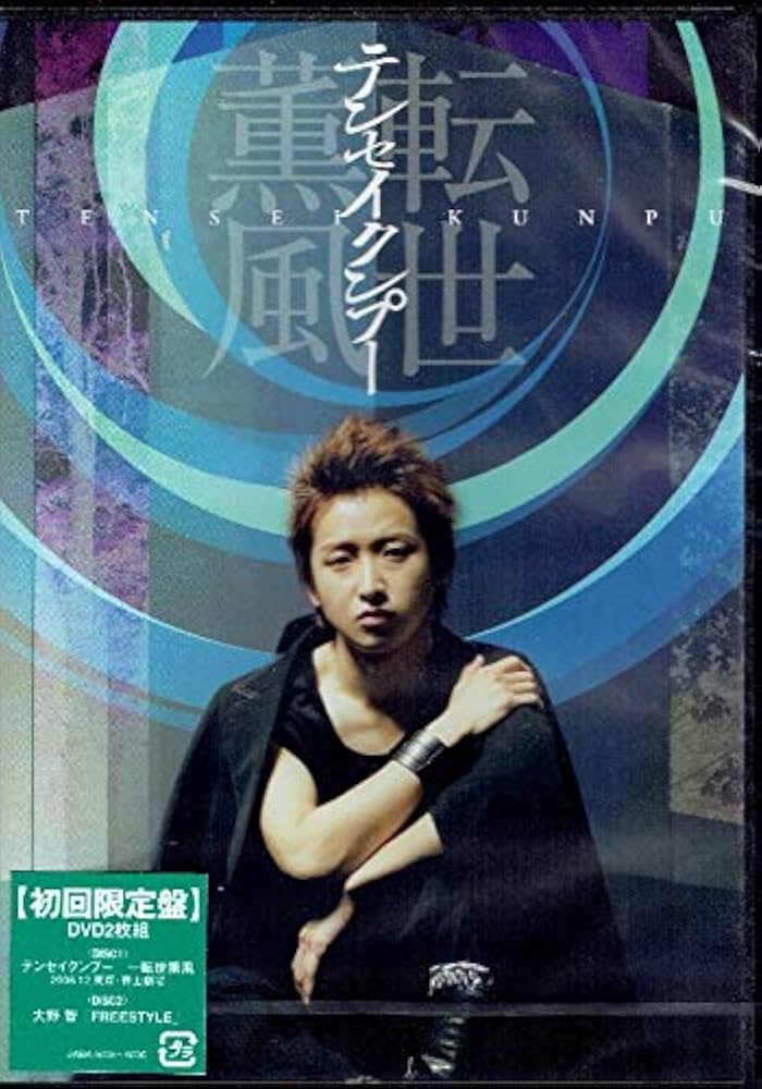 Amazon.co.jp: テンセイクンプー 転世薫風 初回限定盤 初回盤 DVD 嵐