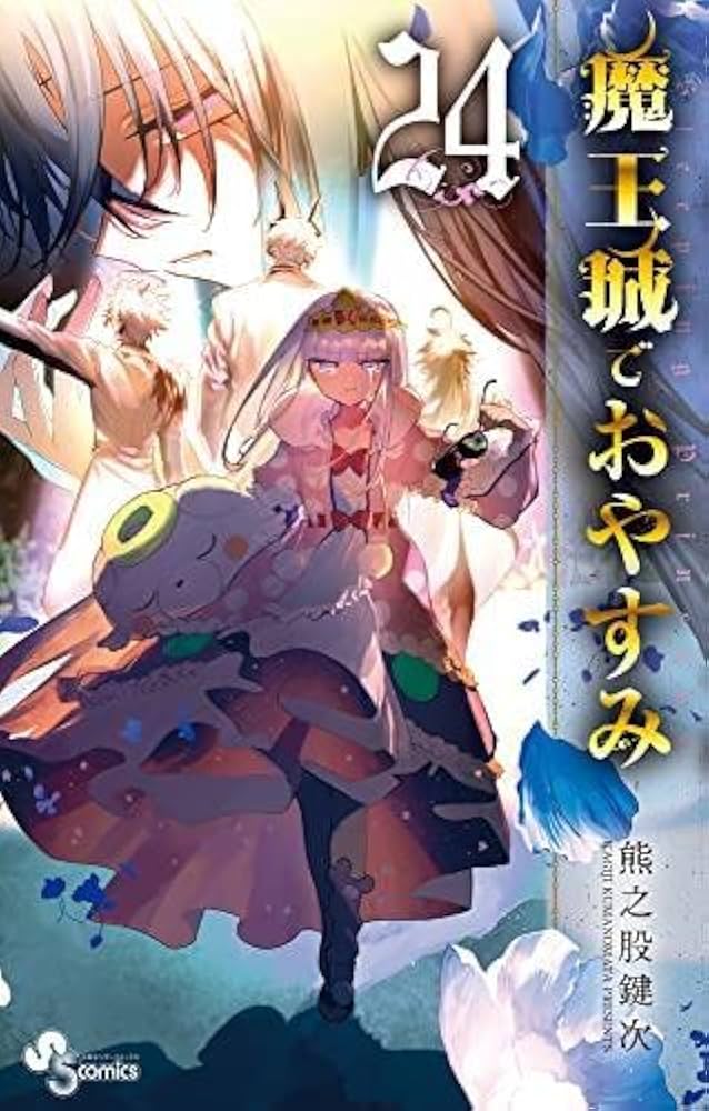 魔王城でおやすみ コミック 1-24巻セット |本 | 通販 | Amazon