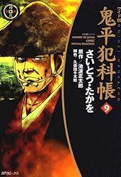 鬼平犯科帳 61巻 (SPコミックス) | さいとう・たかを, 池波正太郎