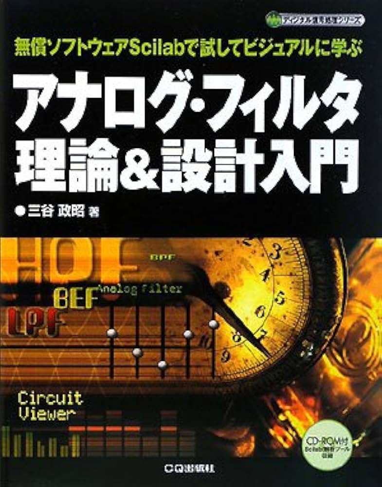 アナログ・フィルタ理論&設計入門: 無償ソフトウェアScilabで試して