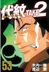 代紋＜エンブレム＞TAKE2（1） (ヤングマガジンコミックス
