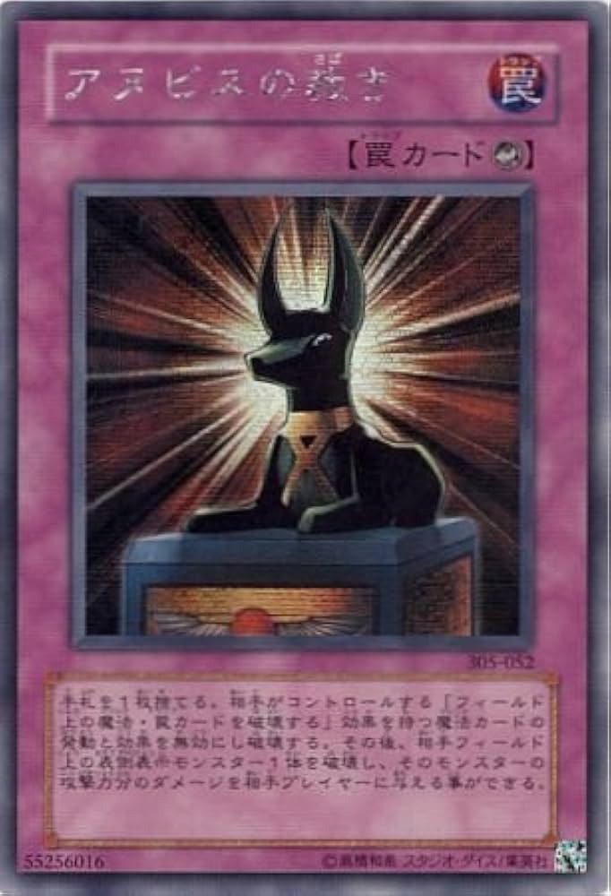 Amazon.co.jp: 遊戯王 305-052-SE 《アヌビスの裁き》 Secret : ホビー