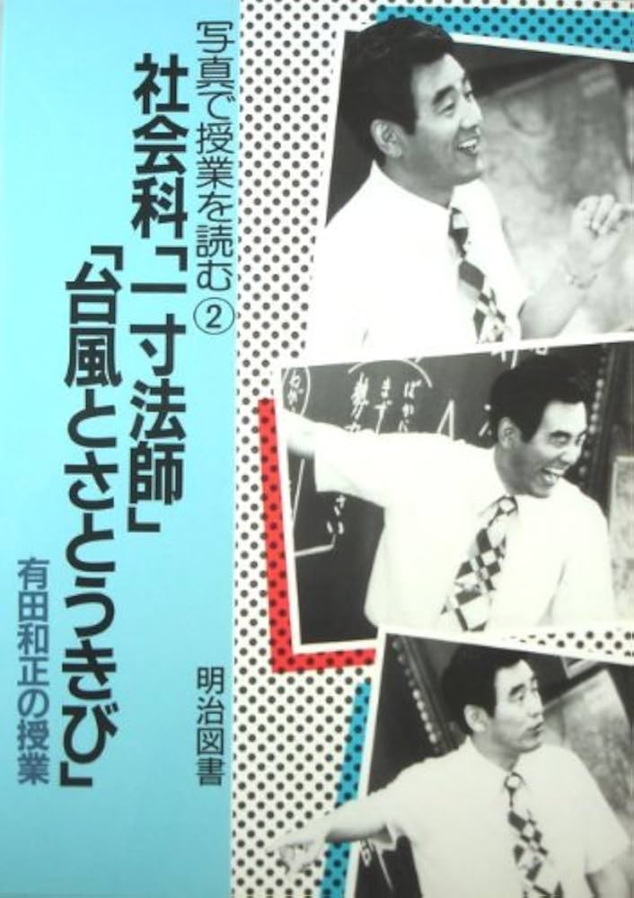 有田和正先生 価値ある書籍集セット 有田和正先生 価値ある書籍集セット