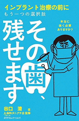 その歯、残せます ~インプラント治療の前にもう一つの選択肢~ | 谷口