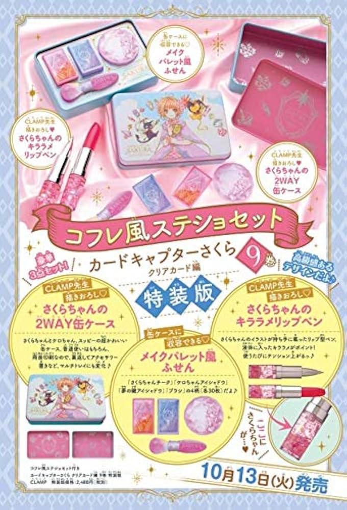 Amazon.co.jp: コフレ風ステショセット付き カードキャプターさくら