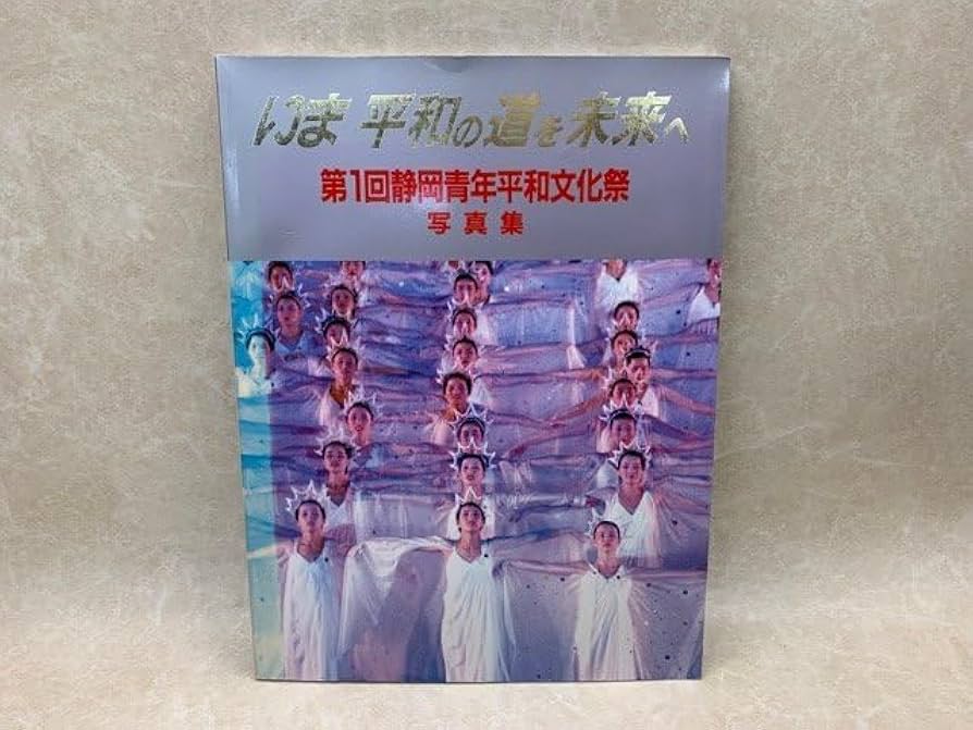 Amazon.co.jp: いま平和の道を未来へ 第1回静岡青年平和文化祭 写真集