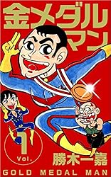 金メダルマン Vol.1 | 勝木 一嘉 | マンガ | Kindleストア | Amazon